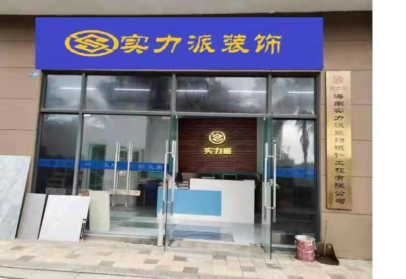 海南实力派装饰设计工程有限公司